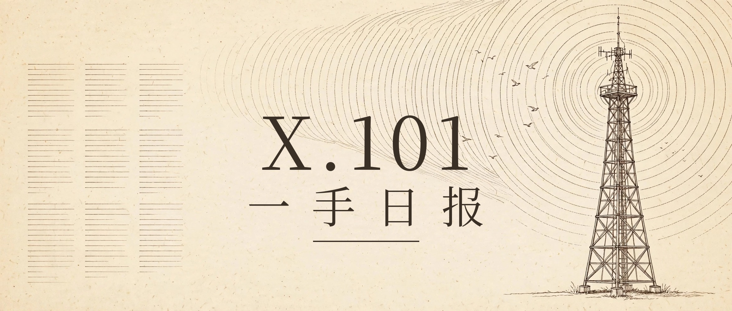 X.101 一手日报